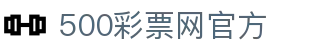 500彩票网官方 - 足彩快报实时更新
